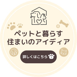 役立つ情報満載ペットと暮らす住まいの形